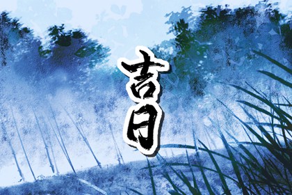 开张吉日查询2026 八字开业吉日查询 农历开业黄道吉日查询 黄道吉日查询