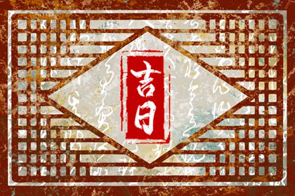 彭祖百忌与择日