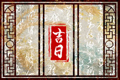 2026搬家入宅黄道吉日,乔迁看日子,预测入宅吉日,公司乔迁黄道吉日,那天搬家黄道吉日