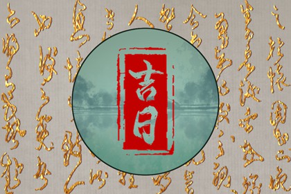 领证吉日查询免费测算|领证注意事项|宜结婚领证日子|订婚吉日免费查询|万年历吉日