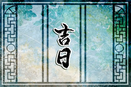 搬家入宅择日基础