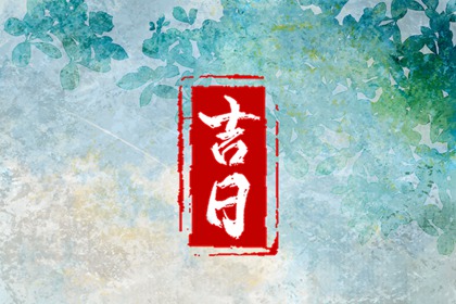 没有命中吉日怎么办