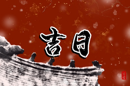 日历吉日大全|日历选好日子|月相日历|日历查询大全