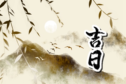 如何阅读本页吉日列表