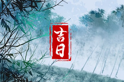 黄历2026黄道吉日搬家,询入宅黄道吉日,黄历安床搬家入宅区别,乔迁开火时间,搬家吉时吉日