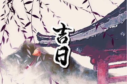黄道日与黑道日