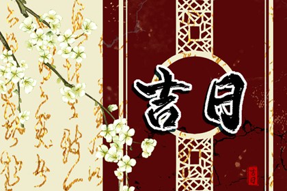 装修选日子黄道吉日,万年历装修开工吉日,装修房子开工黄道吉日查询,未来60天择日