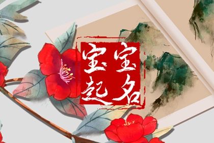 五行与用字补益