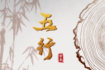 生我、克我、我生、我克