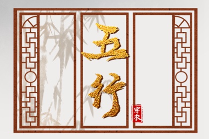 日主五行与穿搭