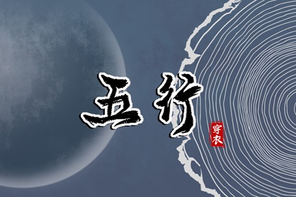 五行穿衣配色
