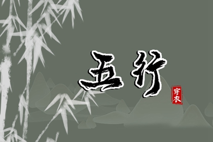 出生五行与平衡