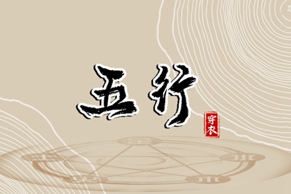 常见五行误区