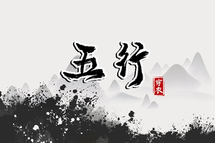 常见五行误区