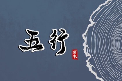 常见五行误区