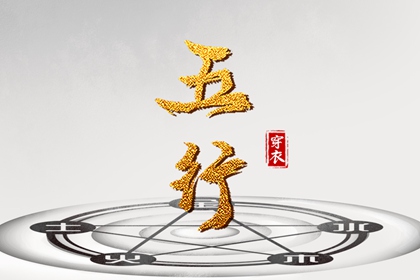 日主五行与穿搭