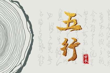 为什么用五行描述日期